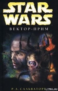 Вектор-прим - Сальваторе Роберт Энтони (книги серия книги читать бесплатно полностью .TXT) 📗