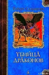 Возвращение убийцы драконов - Сальваторе Роберт Энтони (читаемые книги читать TXT) 📗