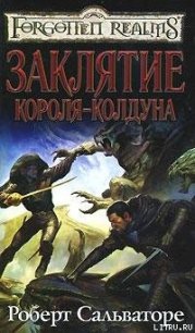 Заклятие короля-колдуна - Сальваторе Роберт Энтони (бесплатные версии книг .TXT) 📗