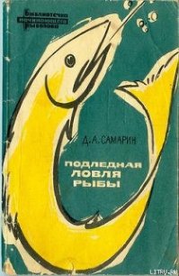 Подледная ловля рыбы - Самарин Дмитрий Алексеевич (книги онлайн полные TXT) 📗