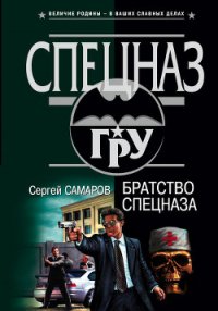 Братство спецназа - Самаров Сергей Васильевич (читать книги без регистрации .txt) 📗