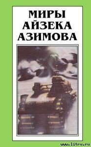 Странник в раю - Азимов Айзек (серия книг .txt) 📗