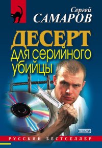 Стрельба в невидимку (Десерт для серийного убийцы) - Самаров Сергей Васильевич (читать книги онлайн бесплатно полностью .txt) 📗