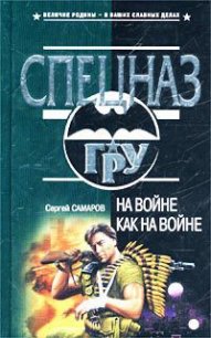 На войне как на войне - Самаров Сергей Васильевич (читаемые книги читать .txt) 📗