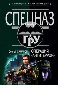 Операция «Антитеррор» - Самаров Сергей Васильевич (книги онлайн полные версии TXT) 📗