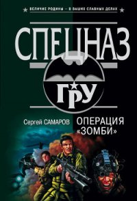 Операция “Зомби” - Самаров Сергей Васильевич (читать книги онлайн полные версии .TXT) 📗