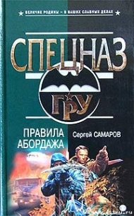 Время теней (Правила абордажа) - Самаров Сергей Васильевич (читать книги онлайн бесплатно полностью без сокращений TXT) 📗