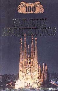 100 великих архитекторов - Самин Дмитрий К. (читать книги онлайн регистрации TXT) 📗