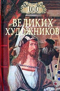 100 великих художников - Самин Дмитрий К. (книги онлайн полностью бесплатно .TXT) 📗