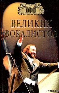 100 великих вокалистов - Самин Дмитрий К. (читать книги онлайн без регистрации txt) 📗