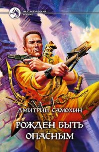 Рожден быть опасным - Самохин Дмитрий (библиотека книг .TXT) 📗