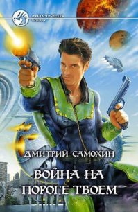 Война на пороге твоем - Самохин Дмитрий (список книг txt) 📗