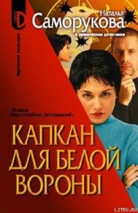 Капкан для белой вороны - Саморукова Наталья (бесплатные полные книги TXT) 📗