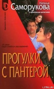 Прогулки с пантерой - Саморукова Наталья (книга регистрации txt) 📗