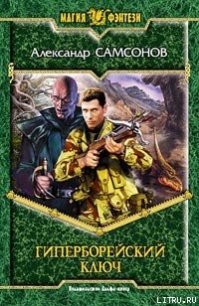 Гиперборейский Ключ - Самсонов Александр (книги онлайн полные версии txt) 📗