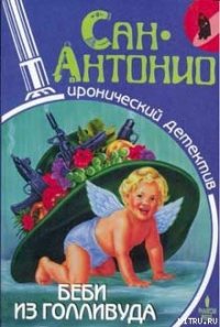 Беби из Голливуда - Дар Фредерик (первая книга .TXT) 📗