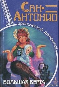 Большая Берта - Дар Фредерик (лучшие книги без регистрации TXT) 📗