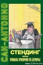 Стендинг или правила приличия по Берюрье - Дар Фредерик (читать книги онлайн бесплатно серию книг txt) 📗