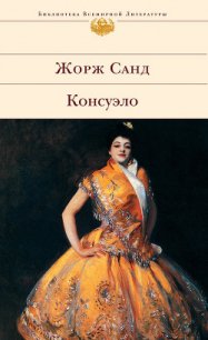 Консуэло - Санд Жорж (читать книги без сокращений .TXT) 📗