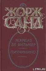 Маркиз де Вильмер - Санд Жорж (книги хорошем качестве бесплатно без регистрации TXT) 📗