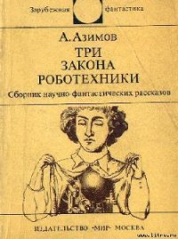 Три Закона роботехники - Азимов Айзек (читать книги онлайн полностью без сокращений .txt) 📗