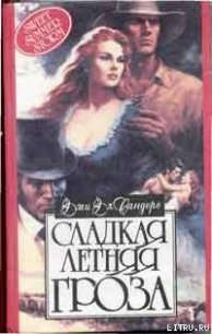 Сладкая летняя гроза - Сандерс Эми Элизабет (читать книги бесплатно полностью без регистрации сокращений TXT) 📗