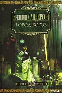 Город богов - Сандерсон Брэндон (книги онлайн без регистрации .TXT) 📗