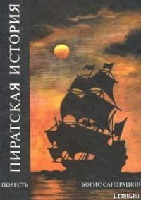 Пиратская история - Сандрацкий Борис (читать книги онлайн без txt) 📗