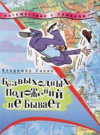 Безвыходных положений не бывает - Санин Владимир Маркович (читаемые книги читать txt) 📗