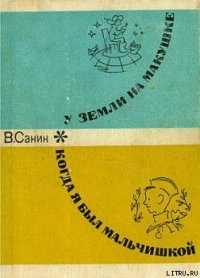 Когда я был мальчишкой - Санин Владимир Маркович (читать книги онлайн без регистрации .txt) 📗