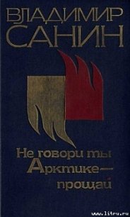 Не говори ты Арктике — прощай - Санин Владимир Маркович (книги бесплатно без регистрации полные TXT) 📗