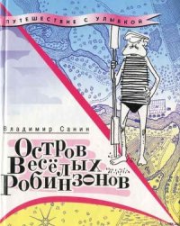 Остров Весёлых Робинзонов - Санин Владимир Маркович (бесплатная регистрация книга TXT) 📗