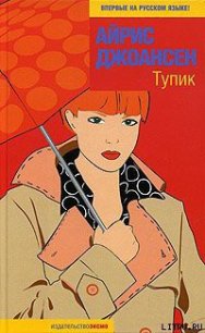 Тупик - Джоансен Айрис (мир бесплатных книг txt) 📗