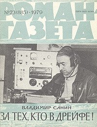 За тех, кто в дрейфе! - Санин Владимир Маркович (книги бесплатно без онлайн .TXT) 📗