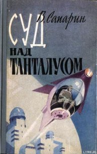 Суд над Танталусом - Сапарин Виктор Степанович (первая книга txt) 📗