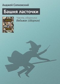 Башня Ласточки - Сапковский Анджей (читаем книги онлайн бесплатно без регистрации .TXT) 📗