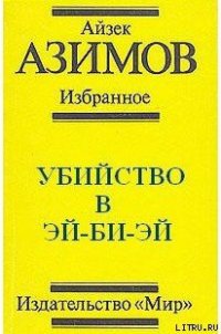 Убийство в Эй-Би-Эй - Азимов Айзек (книги регистрация онлайн txt) 📗