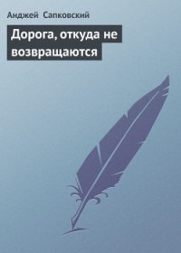 Дорога, откуда не возвращаются - Сапковский Анджей (лучшие бесплатные книги TXT) 📗