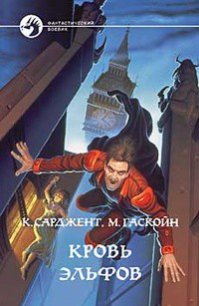 Кровь эльфов - Сарджент Карл (мир книг TXT) 📗