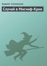 Случай в Мисчиф-Крик - Сапковский Анджей (мир книг .TXT) 📗