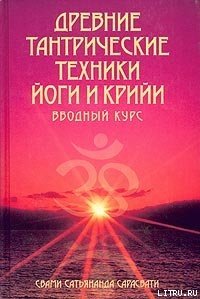 Древние тантрические техники йоги и крийи. Вводный курс - Сарасвати Свами Сатьянанда (читать книги .txt) 📗