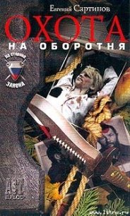 Охота на оборотня - Сартинов Евгений Петрович (читаем книги онлайн бесплатно полностью txt) 📗