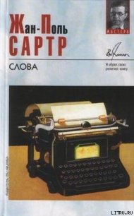 Слова - Сартр Жан-Поль Шарль Эмар (книги бесплатно .txt) 📗