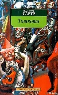 Тошнота - Сартр Жан-Поль Шарль Эмар (читать книги без сокращений TXT) 📗