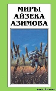 Весенние битвы - Азимов Айзек (книга читать онлайн бесплатно без регистрации .TXT) 📗