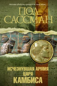 Исчезнувшая армия царя Камбиса - Сассман Пол (читать книги онлайн бесплатно без сокращение бесплатно TXT) 📗