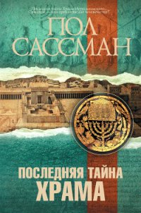 Последняя тайна храма - Сассман Пол (читаем книги онлайн бесплатно txt) 📗