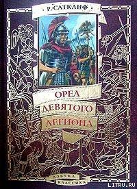 Орел девятого легиона - Сатклифф Розмэри (серия книг TXT) 📗