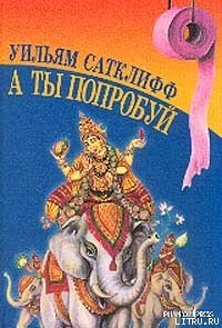 А ты попробуй - Сатклифф Уильям (бесплатные серии книг .TXT) 📗