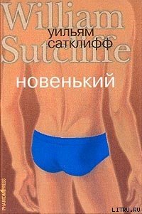 Новенький - Сатклифф Уильям (читать полностью книгу без регистрации TXT) 📗